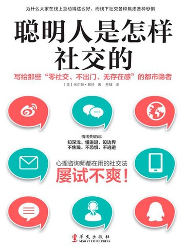 【電子書】聪明人是怎样社交的