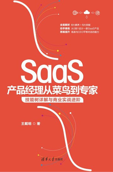 【電子書】SaaS产品经理从菜鸟到专家：技能树详解与商业实战进阶