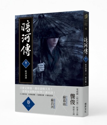 暗河傳（卷一）暗河洶湧（作者印簽版）：龔俊領銜主演，電視劇同名原著小說【TAAZE讀冊生活】