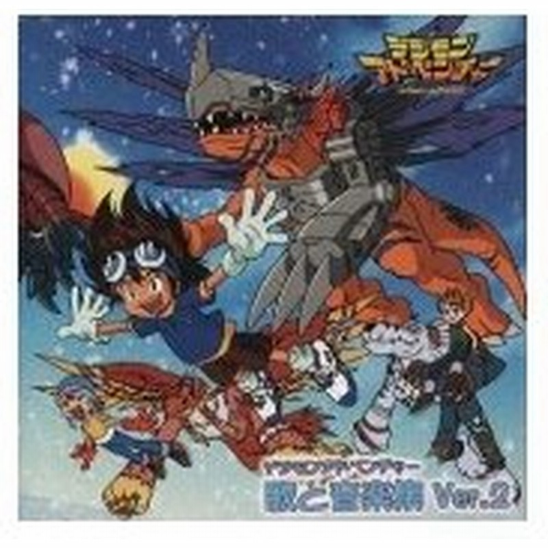 有澤孝紀 デジモンアドベンチャー 歌と音楽集 Ver 2 Cd 通販 Lineポイント最大0 5 Get Lineショッピング