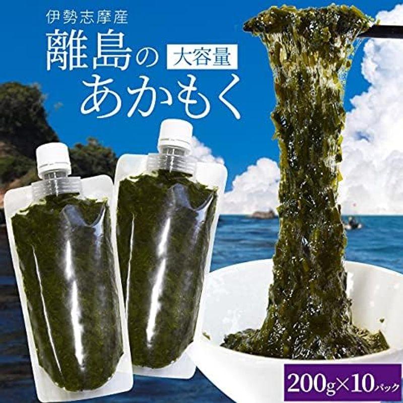 離島 あかもく チューブタイプ ２００ｇ×１０パック 伊勢志摩 の 離島 で水揚げされた アカモク ギバサ 小分けパック 海藻 湯通し 刻み