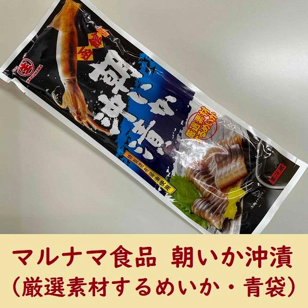 朝いか沖漬（青袋）マルナマ食品