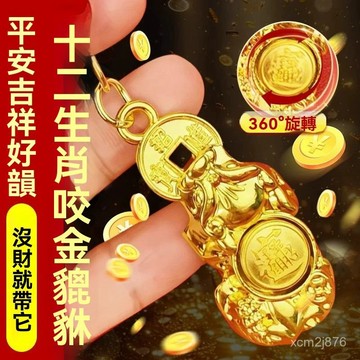 🙏🏻紫南宮過爐 開光🔥八月初更新-【蓋先生推薦】2026新款咬錢咬金貔貅鑰匙扣招財十二生肖轉轉掛件 NWJO
