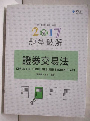【書寶二手書T9／進修考試_EP8】2017題型破解_證券交易法