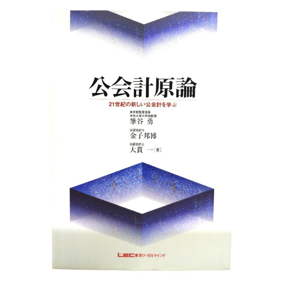 公会計原論 21世紀の新しい公会計を学ぶ  筆谷 勇, 大貫 一 金子 邦博 (著)  東京リーガルマインド