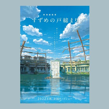 新海誠鈴芽戶締電影海報定制掛畫報卡片墻貼紙打印周邊文藝裝飾畫