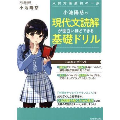 小池陽慈の現代文読解が面白いほどできる基礎ドリル／小池陽慈(著者)