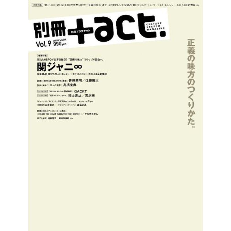 別冊 act. Vol.9 (2012)?CULTURE SEARCH MAGAZINE (ワニムックシリーズ 186)