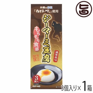 ジーマーミ豆腐 3個入×1箱 ハドムフードサービス 沖縄 人気 定番 土産 沖縄の海塩ぬちまーす使用 沖縄土産に