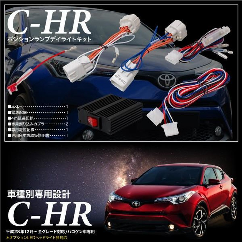 トヨタ CH-R ポジション デイライト キット 車検対応 全グレード