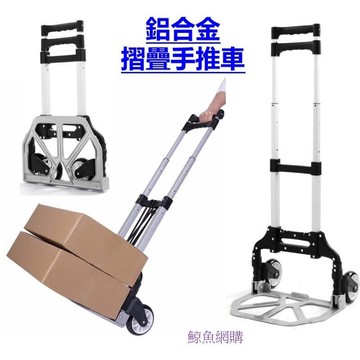 新品上市!!現貨 鋁合金摺疊手推車 摺疊手拉車 送貨車 折疊手推車 購物車 行李車 買菜車 書包車 露營推車 摺疊推車 精品嚴選