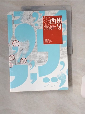 【書寶二手書T5／旅遊_TXR】去西班牙找設計_原價499_柳惠英