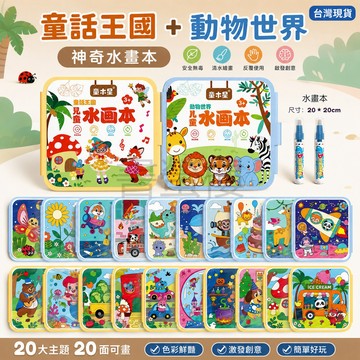 【書螢樓 現貨】🔥神奇水畫本 兒童水畫本 可水洗塗鴉色 兒童畫畫本 兒童畫本 水畫本 塗鴉本 塗鴉畫本 兒童著色本