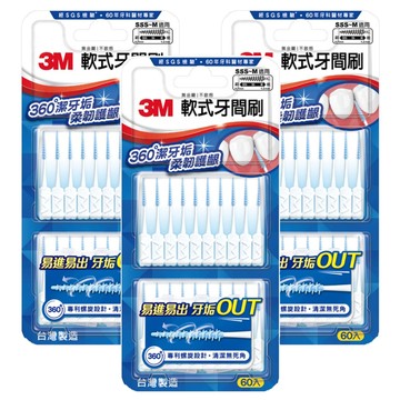 3M 軟式牙間刷 SSS~M適用  0.7mm  60支  3組