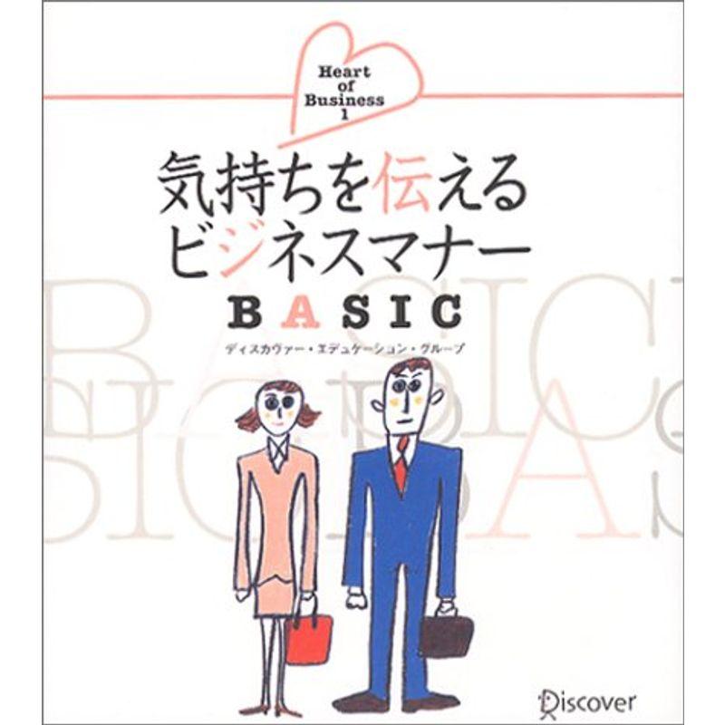 気持ちを伝えるビジネスマナーbasic (Heart of business)