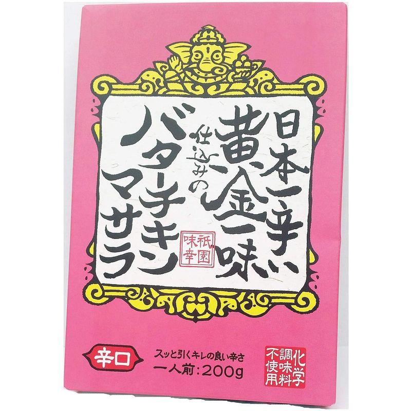 黄金一味仕込みのバターチキンマサラ 200g×12個