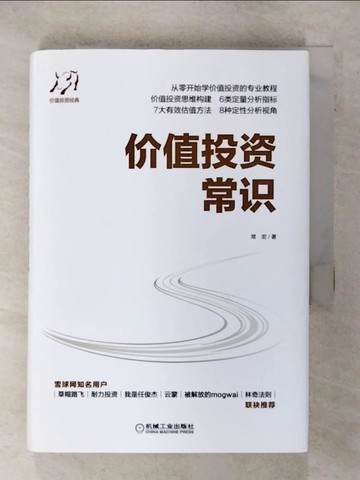 【書寶二手書T5／財經企管_C89】價值投資常識_簡體_常宏