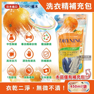 【UYEKI 植木】精緻衣物乾洗液浸泡式橘油酵素中性洗衣精補充包450ml/袋-橘香(毛料冷洗精,貼身衣物手洗精,防縮柔軟精,局部去漬,重點去汙消臭)