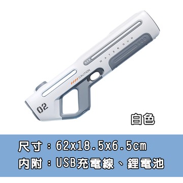【啾愛你】充電式自動連發水槍-白色