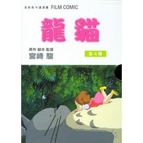 龍貓 １~４（完）&龍貓 １～４ＢＯＸ【ttbooks】