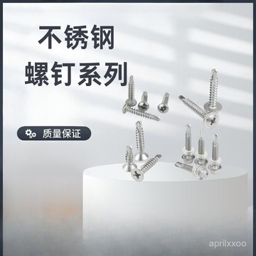 [24時熱賣]自攻螺絲 螺絲廠家批發 410不鏽鋼國標防腐蝕耐磨十字槽盤頭自攻鑽尾螺絲螺釘 PAVC