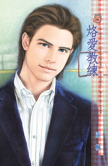 【電子書】烙愛教練～冰上悍將之三