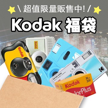 Kodak 柯達 復古相機即可拍相機 隨機福袋 復古底片相機+隨機底片
