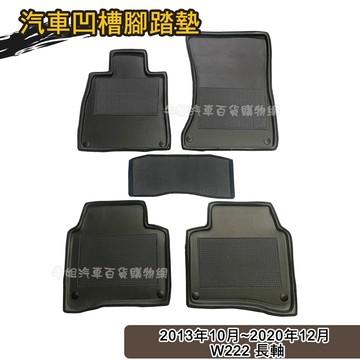 高雄門市 汽車腳踏墊 賓士BENZ 2013年10月~2020年12月 W222 長軸 專車專用 踏墊 腳踏墊 COW