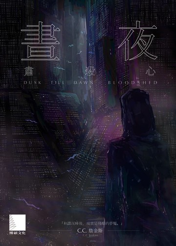 【電子書】晝夜（上）：肅殺心