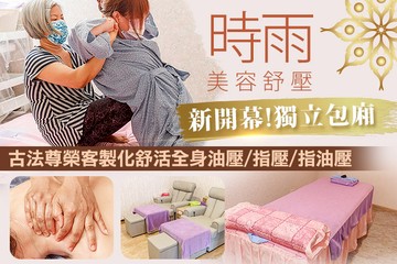 【台北】時雨美容舒壓(板橋店) #GOMAJI吃喝玩樂券#電子票券#男士可用