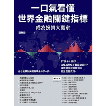 一口氣看懂世界金融關鍵指標成為投資大贏家_Readmoo 讀墨電子書