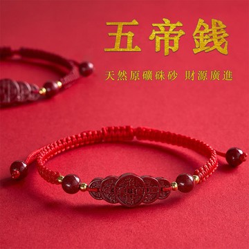 開光原礦硃砂手鍊 正品富貴五帝錢編織紅手繩手鍊 本命年招財進寶手鍊