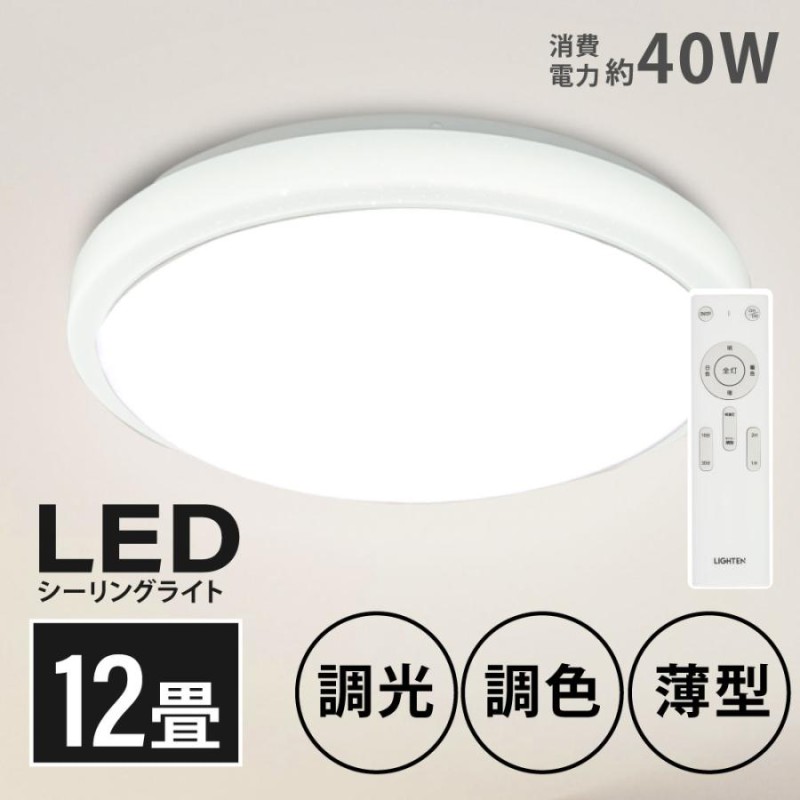 1年保証」 照明 電気 12畳 LEDシーリングライト リモコン ホワイト 明るい 調光 調色 ライト リビング 部屋 寝室 インテリア ledcl-sk40  | LINEブランドカタログ