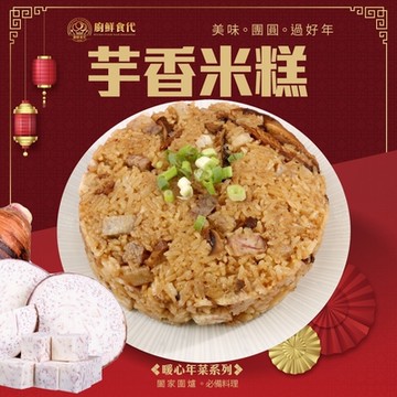 【廚鮮食代】經典芋香米糕1包(每包約600g)(滿額)