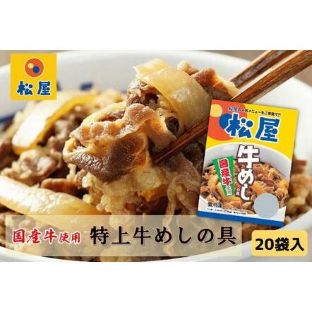 ふるさと納税 牛丼 松屋 国産 牛めしの具 20個 冷凍 セット 埼玉県嵐山町