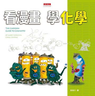 看漫畫，學化學（改版）[二手書_良好]