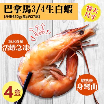 築地一番鮮-特大巴拿馬活凍白蝦4盒(淨重650g/盒/27尾)