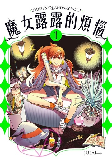 【電子書】魔女露露的煩惱 1
