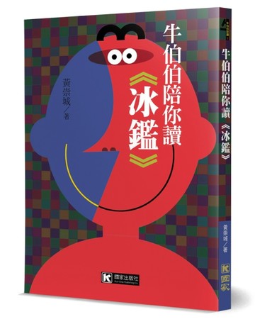 牛伯伯陪你讀《冰鑑》