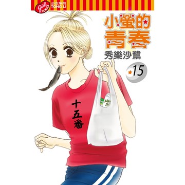 小螢的青春 (15)_Readmoo 讀墨電子書
