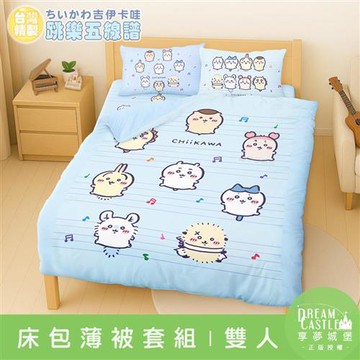 享夢城堡 雙人床包薄被套四件組-吉伊卡哇chiikawa 小八烏薩奇 跳樂五線譜-藍