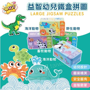 「收納盒拼圖」兒童拼圖 鐵盒拼圖 動物拼圖 幼兒拼圖 木製拼圖 圓角拼圖 交通工具拼圖 恐龍拼圖 交通拼圖 益智拼圖