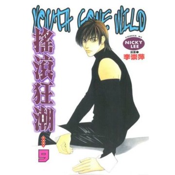 搖滾狂潮 (9)_Readmoo 讀墨電子書