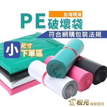 🔥台灣當日出貨 破壞袋【松元生活百貨】PE自黏袋 快遞袋 物流袋 便利袋 網拍 超商寄件袋 宅配袋 郵局袋