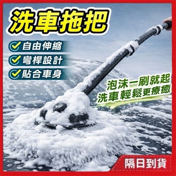清潔 洗車 洗車拖把 洗車刷 洗車用品 雪尼爾拖把 伸縮拖把 汽車清潔 洗車神器 長柄洗車刷 省力拖把 伸縮洗車刷