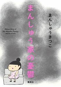 まんしゅう家の憂鬱 まんしゅうきつこ