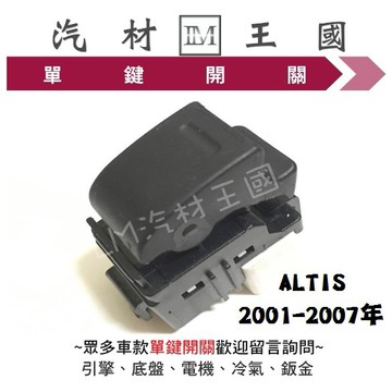 【LM汽材王國】單鍵開關 ALTIS 2001-2007年 電動窗 昇降機 升降機 副控 開關 豐田 TOYOTA
