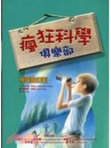瘋狂科學俱樂部2－飛碟魔幻獸[二手書_良好]