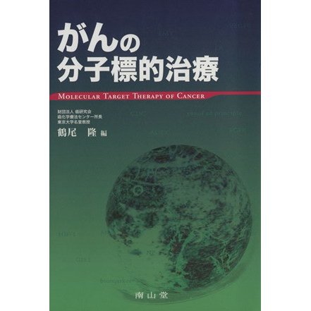 がんの分子標的治療／鶴尾隆(著者)