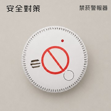 【安全對策】禁煙警報器 禁煙 禁菸標示 防煙 公共場所 咖啡廳 醫院 圖書館 超商 倉庫 防火 防菸 火災警報器 偵測器